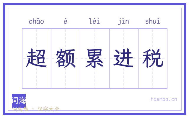 超额累进税的书法字