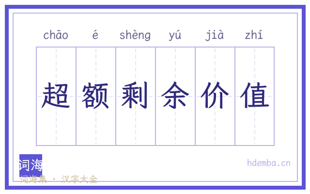 超额剩余价值的书法字