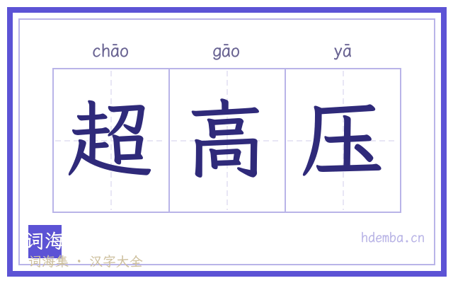 超高压的书法字
