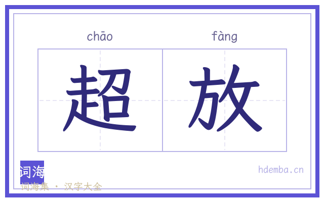 超放的书法字