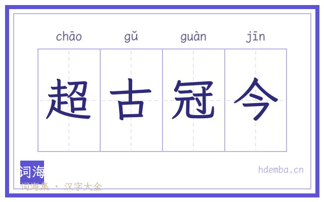 超古冠今的书法字