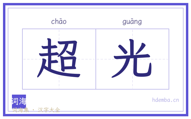 超光的书法字