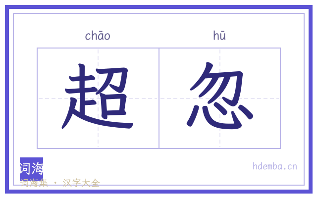 超忽的书法字