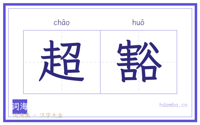 超豁的书法字