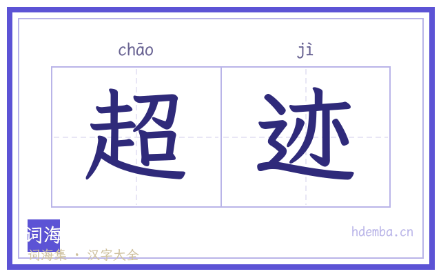 超迹的书法字