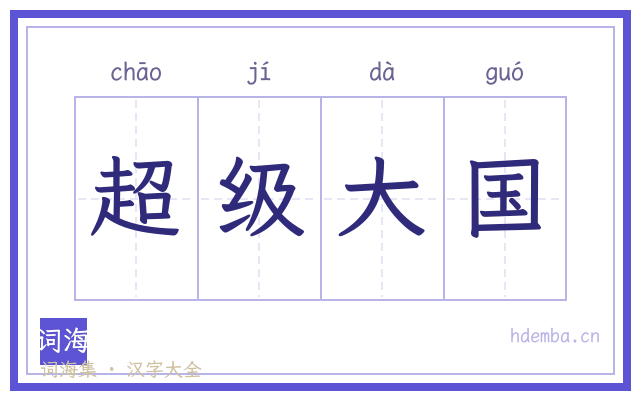 超级大国的书法字