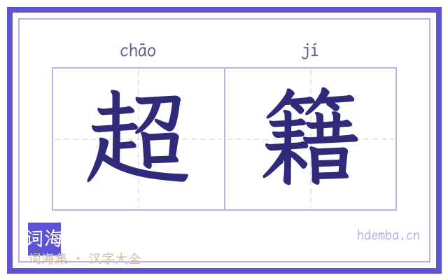 超籍的书法字