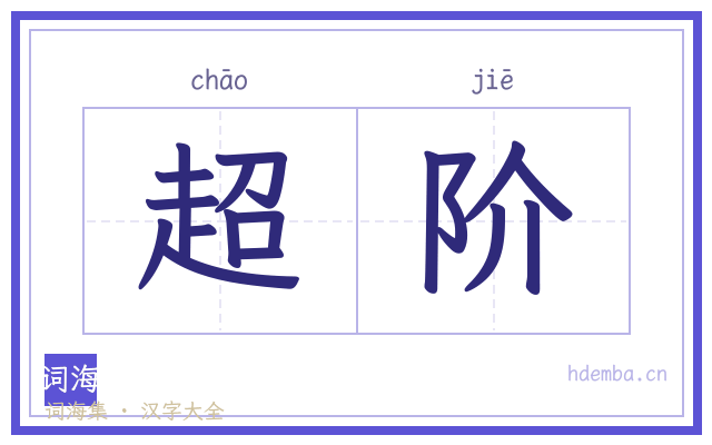 超阶的书法字