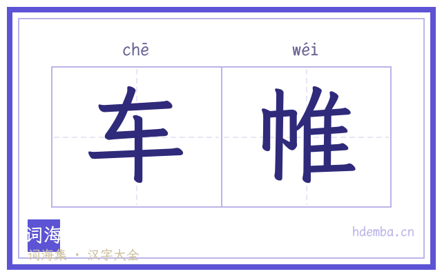 车帷的书法字