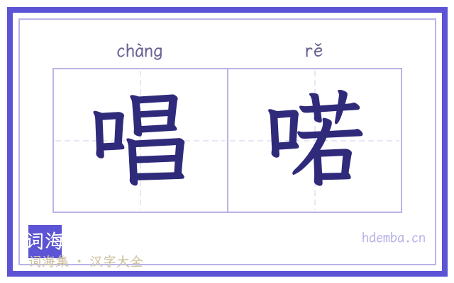 唱喏的书法字
