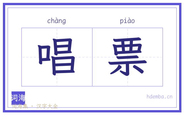 唱票的书法字