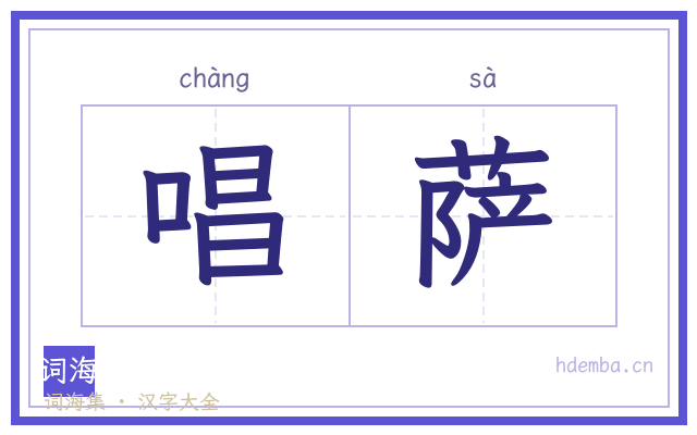 唱萨的书法字