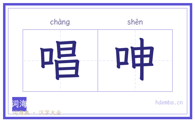 唱呻的书法字