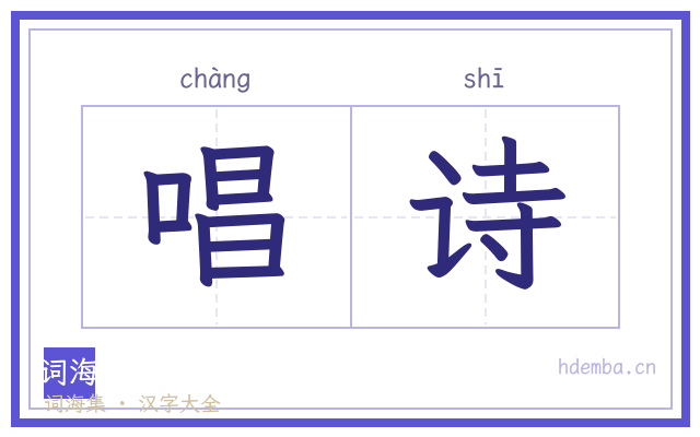 唱诗的书法字