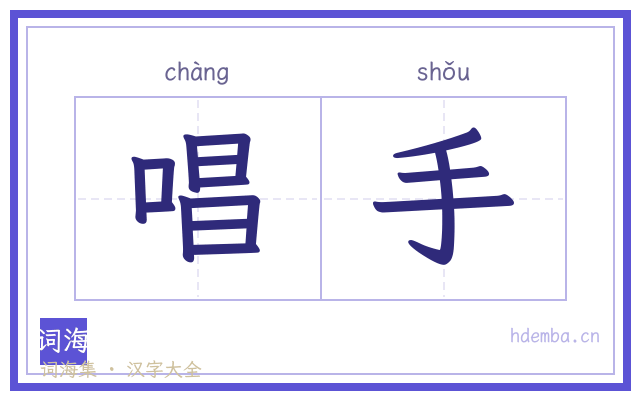 唱手的书法字