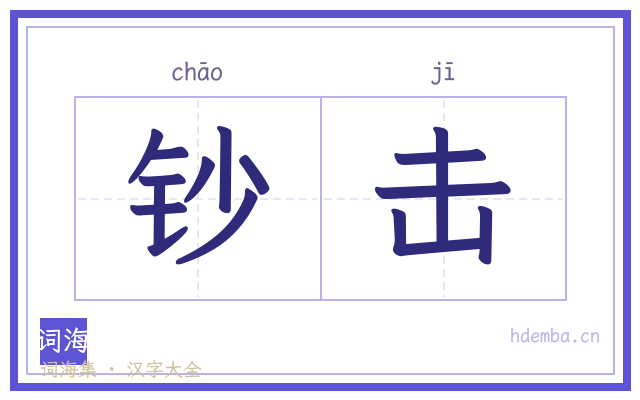 钞击的书法字