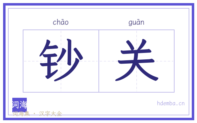 钞关的书法字