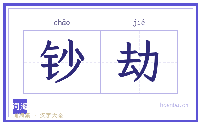 钞劫的书法字