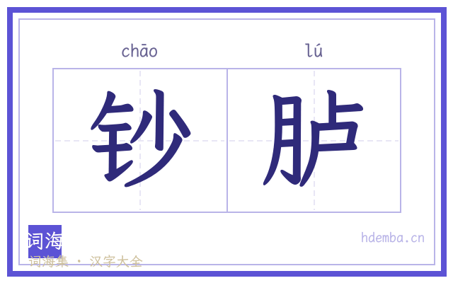 钞胪的书法字