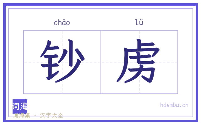 钞虏的书法字