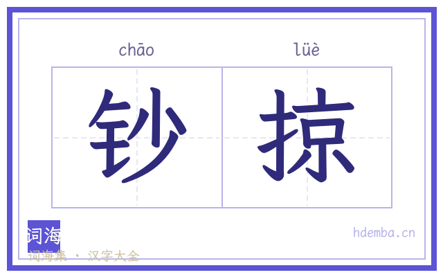 钞掠的书法字