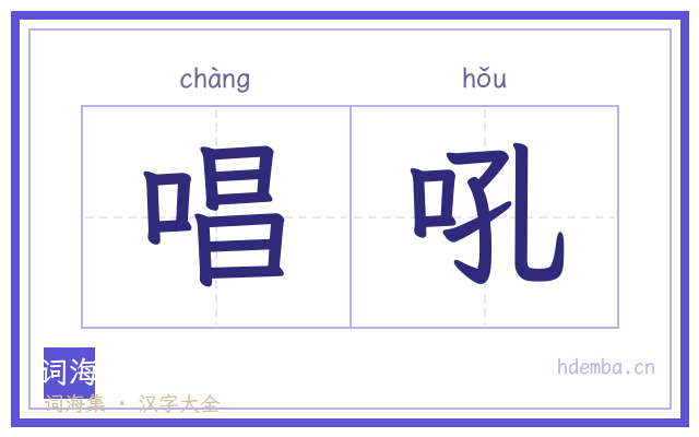 唱吼的书法字