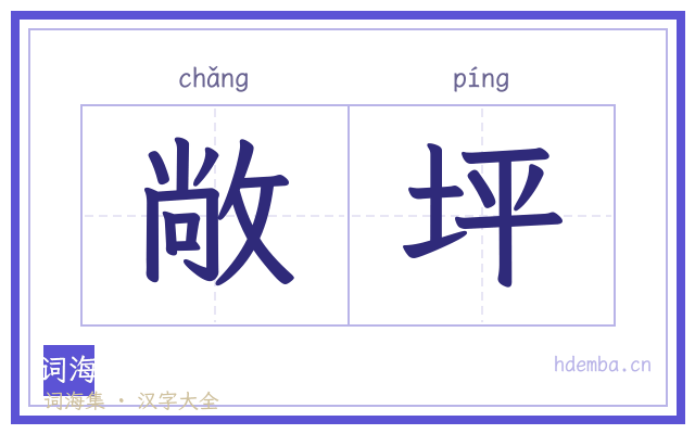 敞坪的书法字