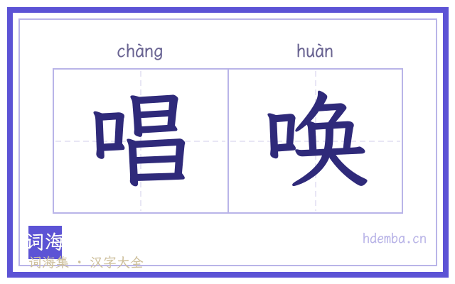 唱唤的书法字