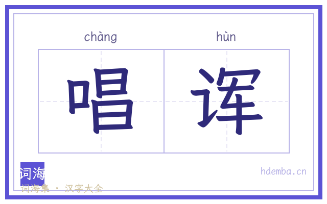 唱诨的书法字