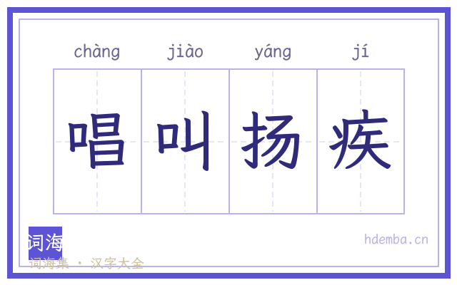 唱叫扬疾的书法字