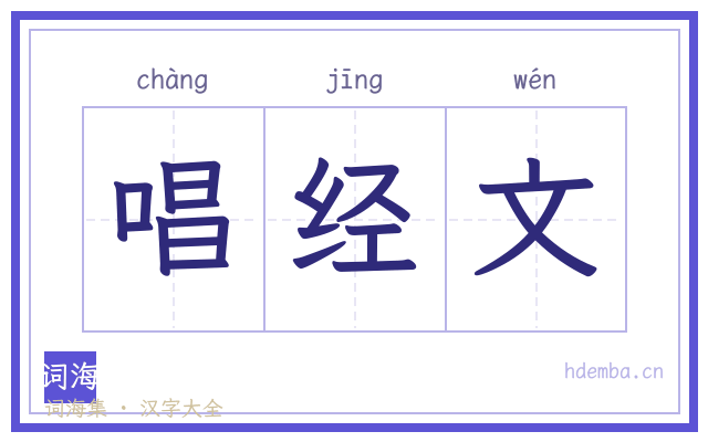 唱经文的书法字