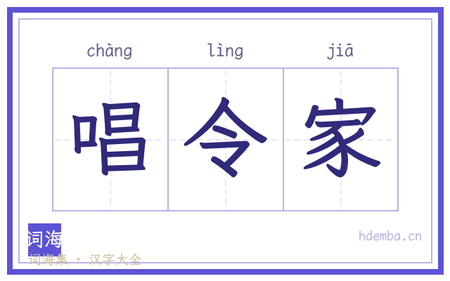 唱令家的书法字