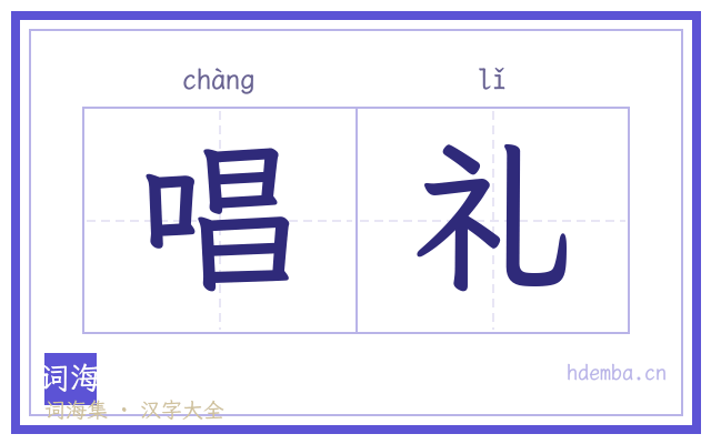 唱礼的书法字