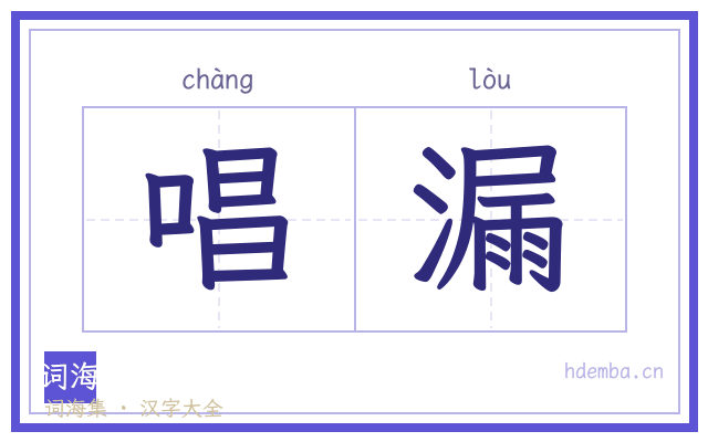 唱漏的书法字