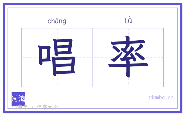 唱率的书法字