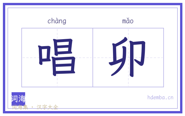 唱卯的书法字