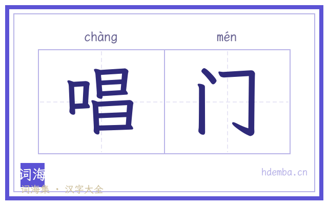 唱门的书法字