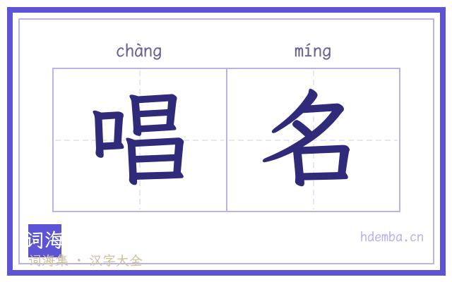 唱名的书法字