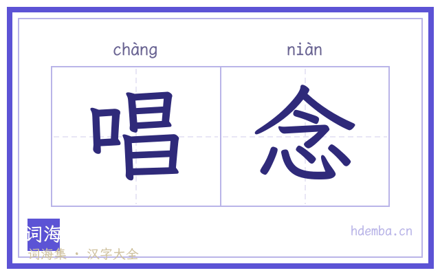 唱念的书法字
