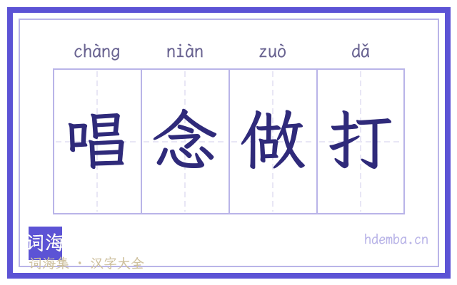 唱念做打的书法字