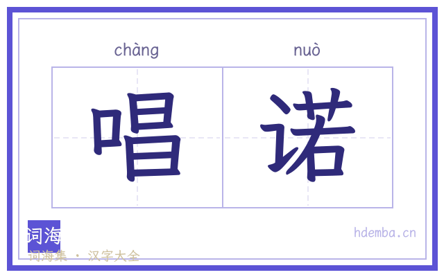 唱诺的书法字