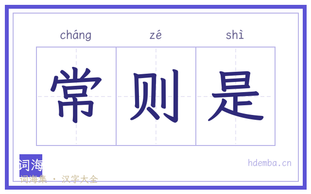 常则是的书法字