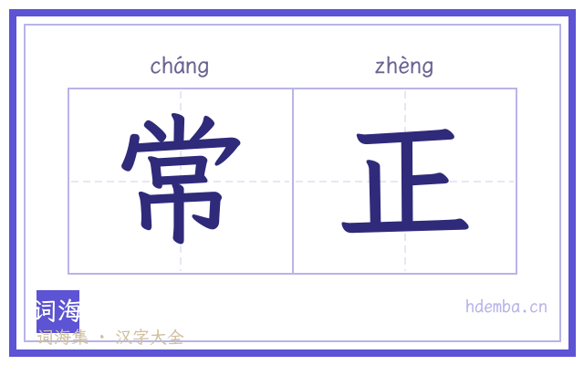 常正的书法字