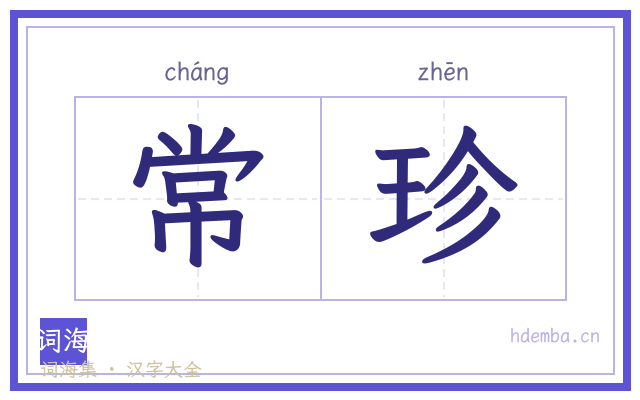 常珍的书法字
