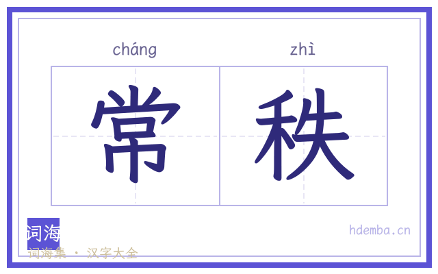 常秩的书法字