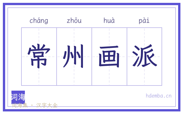 常州画派的书法字