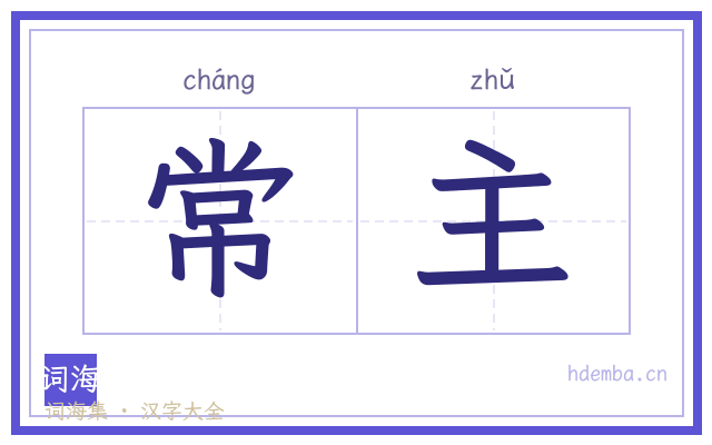 常主的书法字