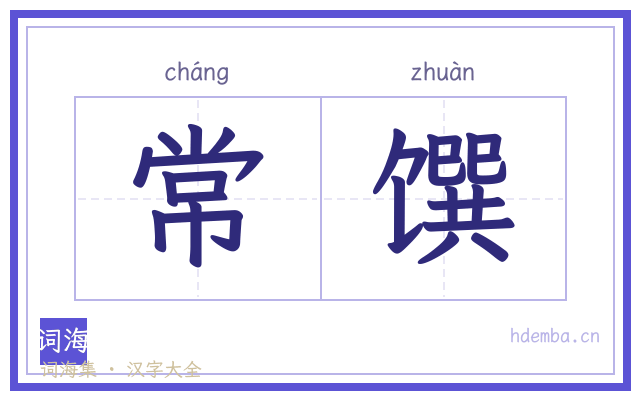 常馔的书法字