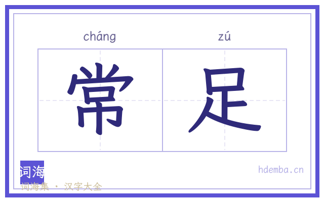 常足的书法字