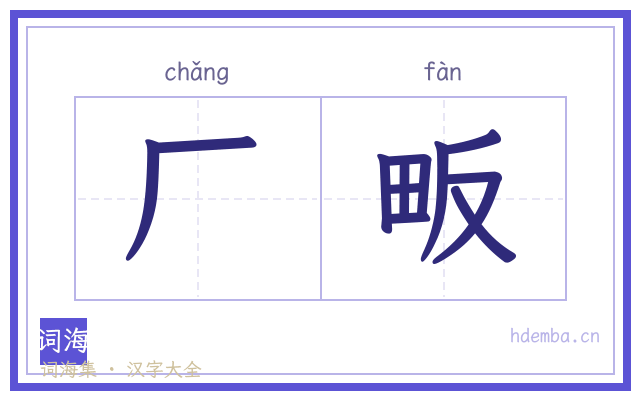 厂畈的书法字